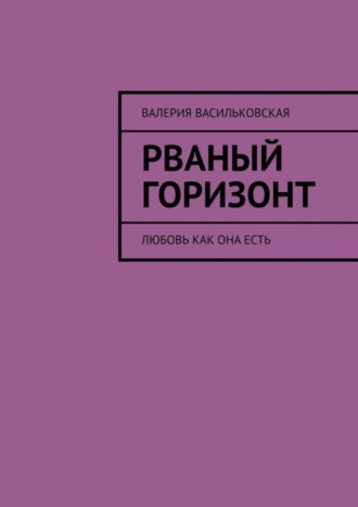 Валерия Васильковская, Рваный горизонт. Любовь как она есть