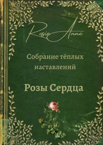 Анна Зинкевич, Розы сердца. Собрание тёплых наставлений