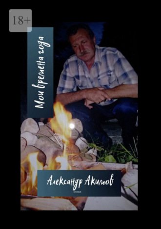 Александр Акимов, Мои времена года