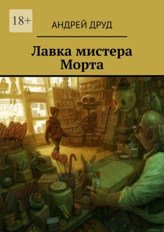 Андрей Друд, Лавка мистера Морта