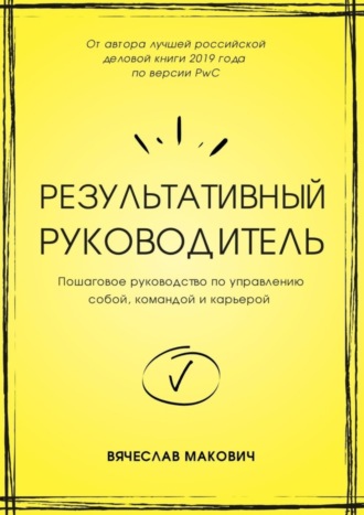 Вячеслав Макович, Результативный руководитель. Пошаговое руководство по управлению собой, командой и карьерой