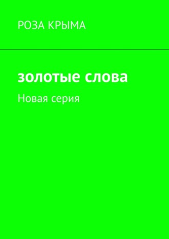 Роза Крыма, Золотые слова. Новая серия