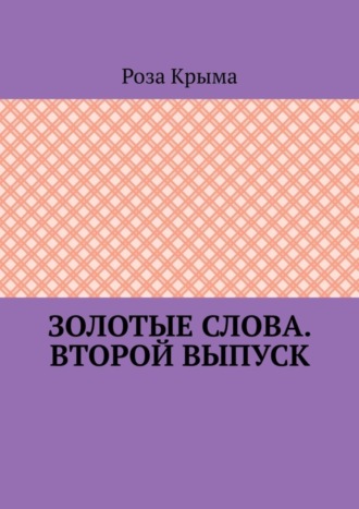 Роза Крыма, Золотые слова. Второй выпуск