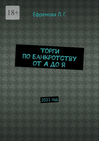 Лариса Ефремова, Торги по банкротству от А до Я. 2021 год