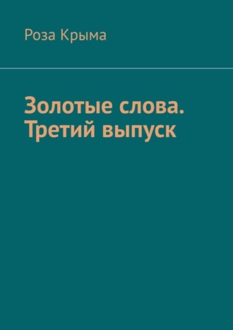 Роза Крыма, Золотые слова. Третий выпуск