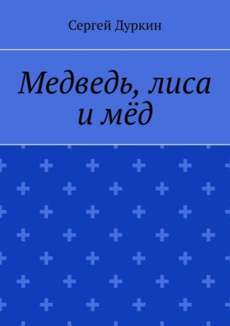 Сергей Дуркин, Медведь, лиса и мёд