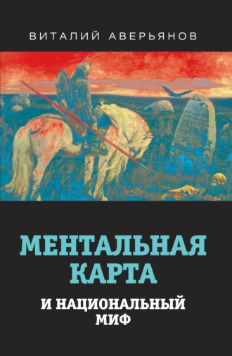 Виталий Аверьянов, Ментальная карта и национальный миф