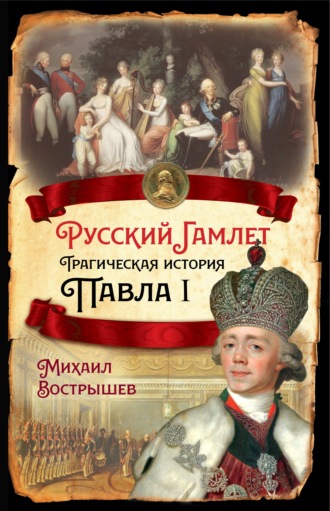 Михаил Вострышев, Русский Гамлет. Трагическая история Павла I