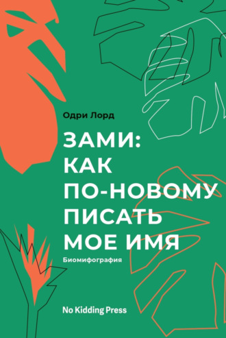 Одри Лорд, Зами: как по-новому писать мое имя. Биомифография