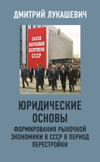 Дмитрий Лукашевич, Юридические основы формирования рыночной экономики в СССР в период перестройки