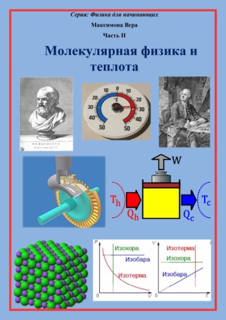 Вера Максимова, Молекулярная физика и теплота