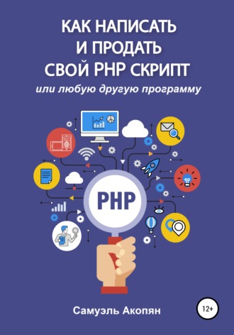 Самуэль Акопян, Как написать и продать свой PHP скрипт
