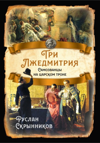 Руслан Скрынников, Три лжедмитрия. Самозванцы на царском троне