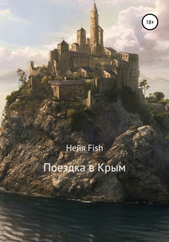 Нейя Fish, Поездка в Крым
