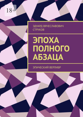 Эдуард Струков, Эпоха полного абзаца. Эпический верлибр