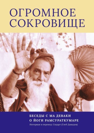 Глеб Давыдов, Огромное Сокровище. Беседы с Ма Деваки о Йоги Рамсураткумаре