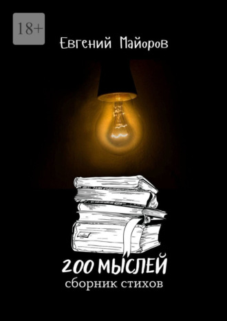Евгений Майоров, 200 мыслей