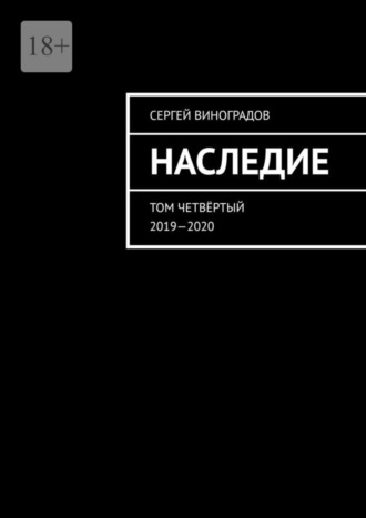 Сергей Виноградов, Наследие. Том четвёртый. 2019—2020