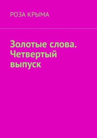 Роза Крыма, Золотые слова. Четвертый выпуск