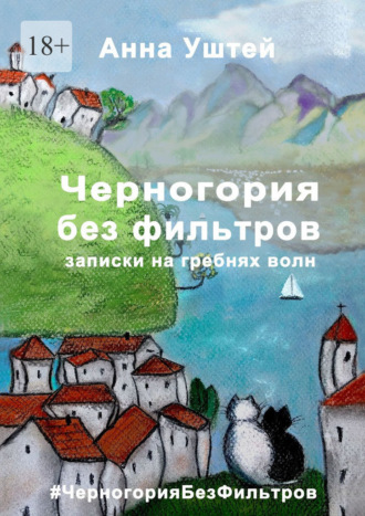 Анна Уштей, Черногория без фильтров. Записки на гребнях волн