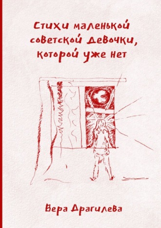 Вера Драгилева, Стихи маленькой советской девочки, которой уже нет