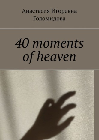 Анастасия Голомидова, 40 moments of heaven