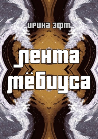 Ирина Эфт, Лента Мёбиуса