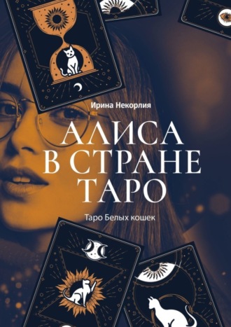 Ирина Некорлия, Алиса в стране Таро. Таро Белых кошек