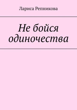 Лариса Репникова, Не бойся одиночества