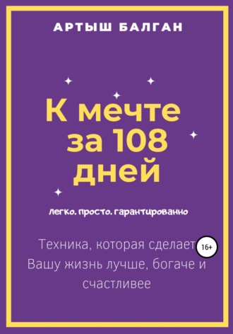 Артыш Балган, К мечте за 108 дней
