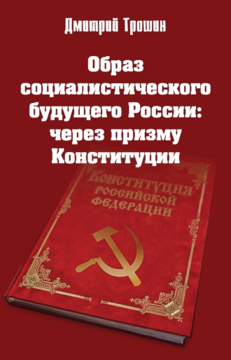 Дмитрий Трошин, Образ социалистического будущего России: через призму Конституции