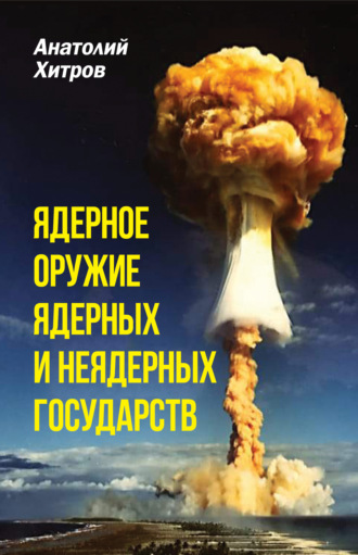 Анатолий Хитров, Ядерное оружие ядерных и неядерных государств