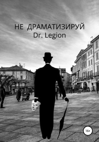 Dr.Legion, Не Драматизируй