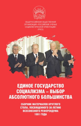Сборник статей, Иван Никитчук, Единое государство социализма – выбор абсолютного большинства