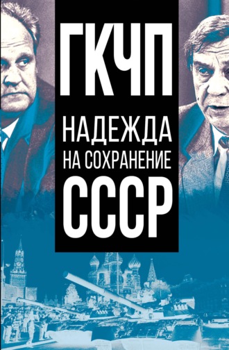 Сборник статей, Иван Никитчук, ГКЧП – надежда на сохранение СССР