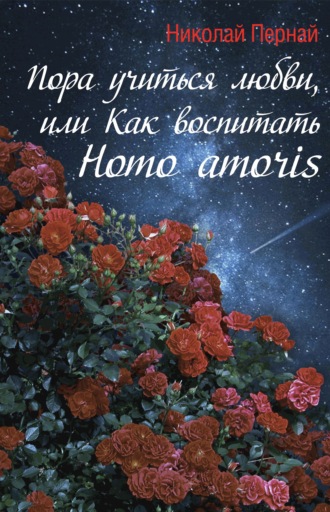 Николай Пернай, Пора учиться любви, или Как воспитать Homo amoris