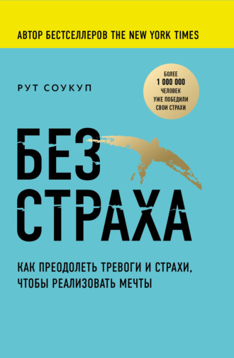 Рут Соукуп, Без страха. Как преодолеть тревоги и страхи, чтобы реализовать мечты