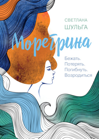 Светлана Шульга, Морегрина: Бежать. Потерять. Погибнуть. Возродиться