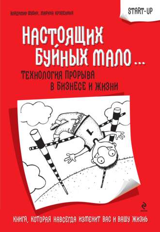 Владимир Шубин, Марина Крупенина, Настоящих буйных мало… Технология прорыва в бизнесе и жизни