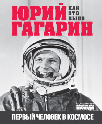Александр Милкус, Юрий Гагарин. Первый человек в космосе. Как это было