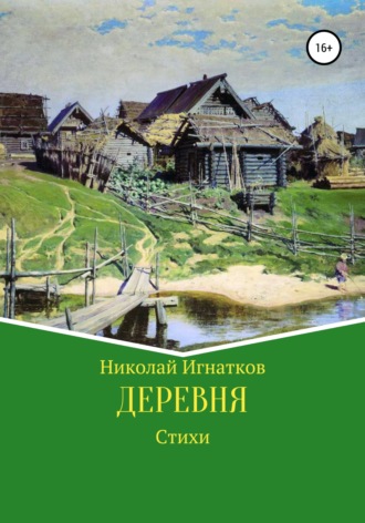 Николай Игнатков, Деревня