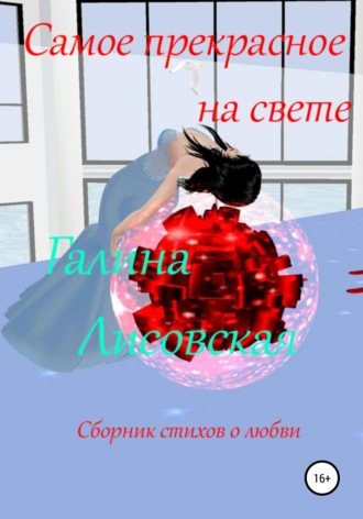 Галина Лисовская, Самое прекрасное на свете. Сборник стихов о любви