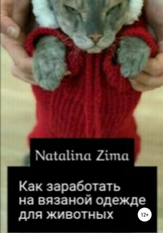 Natalina Zima, Как заработать на вязаной одежде для животных