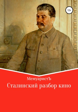 МемуаристЪ, Сталинский разбор кино