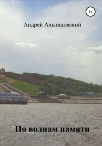 Андрей Альпидовский, По волнам памяти. Воспоминания в рассказах