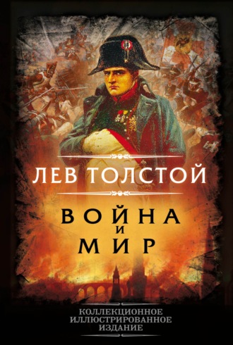 Лев Толстой, Война и мир