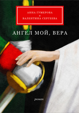 Валентина Сергеева, Анна Гумерова, Ангел мой, Вера