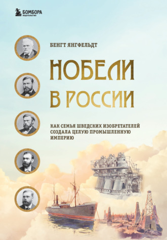 Бенгт Янгфельдт, Нобели в России. Как семья шведских изобретателей создала целую промышленную империю