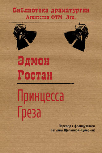 Эдмон Ростан, Принцесса Греза