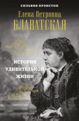 Сильвия Крэнстон, Е. П. Блаватская. История удивительной жизни